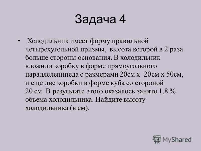 Задача про холодильник. Даны две коробки имеющие форму. Холодильник задания. Задача с холодильниками формула.