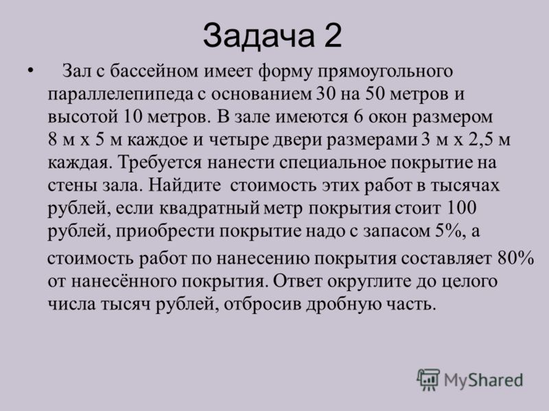 Задачи на материалы. Бассейн имеет форму прямоугольную форму одна из его сторон на 6 м. Бассейн имеет прямоуг форму.